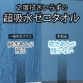 超吸水ゼロタオル