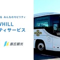 WHILLが貸切観光バスにレンタルサービス導入　山梨・飯丘観光が4月から展開、全国初 画像