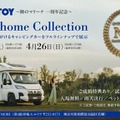陸のマリーナ1周年記念「Motorhome Collection（モーターホームコレクション）」