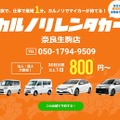 カルノリレンタカー、奈良生駒店がオープン 画像