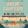 「モーターキャンプエキスポ2026」が6月13日・14日に開催