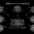 クルマヘリテージ活動「TOYOTA CLASSIC」