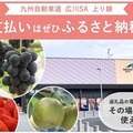 九州道広川SA上り線、ふるさと納税サービス開始…店舗型『ふるさとズ』を導入 画像