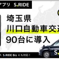 タクシーアプリ「S.RIDE」、川口自動車交通90台に導入…埼玉県南エリアのネットワーク拡大 画像