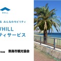 WHILL Model R、熱海で免許不要の近距離モビリティを4月23日貸出開始 画像