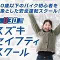 U30 スズキセイフティスクール