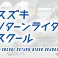 スズキリターンライダースクール
