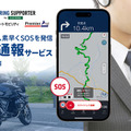 「緊急通報サービス」の提供を開始した「ツーリングサポーター by NAVITIME」