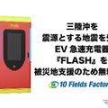 EV急速充電器「FLASH」無料開放、北海道・岩手5拠点で被災者支援…テンフィールズファクトリー 画像