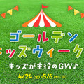 ゴールデンキッズウィーク