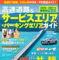 『高速道路＆サービスエリア（SA）・パーキングエリア（PA）ガイド 2025-2026年最新版』