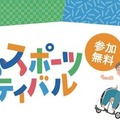 アイシンと安城市、「ANJOみんなのスポーツフェスティバル2026」開催…5月10日 画像