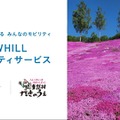WHILLモビリティサービス、北海道・芝ざくら滝上公園で開始…5月1日から 画像