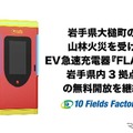 EV急速充電器「FLASH」、岩手3拠点の無料開放を継続…山林火災の被災地域を支援 画像