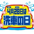 4月28日は「洗車の日」