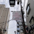 中野区道、特別区道24-940・東中野ギンザ通り