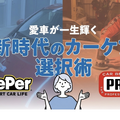 KeePer技研とカービューティープロに聞く…愛車が一生輝く！新時代のカーケア選択術