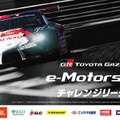 TOYOTA GAZOO Racing、「TGR e-Motorsportsチャレンジリーグ2026」開催…選ばれた1名がリアルレース参戦へ 画像