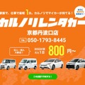 カルノリレンタカー、京都丹波口店オープン 画像