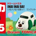 トミカと『いないいないばあっ！』が初コラボ：ワンワンカー