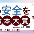 「子どもの安全を考える」絵本大賞に参加、8月から作品募集…ソニー損保 画像