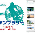 ゼンリン、STLOCALで「Tour of Japan 2026」デジタルスタンプラリー…5月5日から7都府県で実施 画像