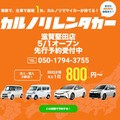 カルノリレンタカー、滋賀堅田店をオープン 画像