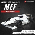 純国産入門フォーミュラカー『MEF』