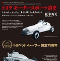 【書籍】トヨタ・モータースポーツの原点、トヨペット・レーサーとは？ 画像
