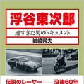 【書籍】23歳で散った伝説のレーサー・浮谷東次郎の実像に迫るドキュメント 画像