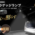 クラフトワークス『アルファード/ヴェルファイア』40系向けLED増設ラゲッジランプ