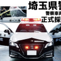 埼玉県警察車両