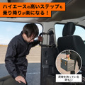 トヨタ『ハイエース』200系の左側2列目専用「アシストグリップ」