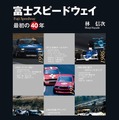 『富士スピードウェイ』