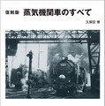 『蒸気機関車のすべて』