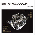 『図解 バイクエンジン入門』
