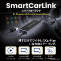 スマートカーリンク