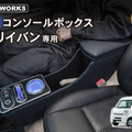 クラフトワークス『エブリイバン』系列専用LEDコンソールボックス