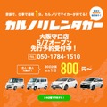 カルノリレンタカー、大阪守口店をオープン 画像
