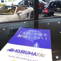 【人材不足解消】自動車業界に特化した人材サービス「KURUMAYA.net」とは？ 画像