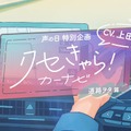 トヨタ「クセきゃら！カーナビ」動画…声優・上田麗奈が3つの“クセきゃら”3本公開 画像