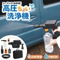 コードレス高圧ちょい洗浄機