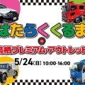「はたらくくるま in 鳥栖プレミアム・アウトレット」