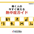 2026年3月末に「職場における熱中症防止のためのガイドライン」および「働く人の今すぐ使える熱中症ガイド」が改訂・更新されました