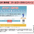 令和8年5月1日から9月30日まで「STOP！熱中症　クールワークキャンペーン（職場における熱中症予防対策）」期間です