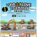 いわた土木LOVEフェスタ