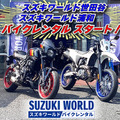 スズキのレンタルバイク、世田谷・浦和でもサービス開始