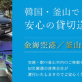 MK観光バス、韓国・釜山で送迎チャーターサービス開始…日本語対応ドライバーの手配も可能 画像