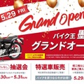 バイク王、墨田店を5月29日オープン…東京都東部エリアに新拠点 画像