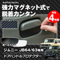 マグネット式でポン付け装着！『ジムニー/ジムニーシエラ』用ドアハンドルプロテクター「K-DHP03」発売 画像